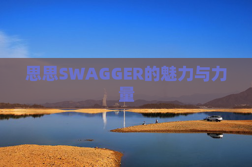 思思SWAGGER的魅力与力量