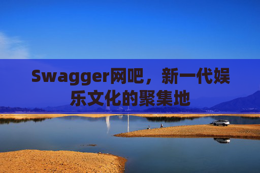 Swagger网吧，新一代娱乐文化的聚集地
